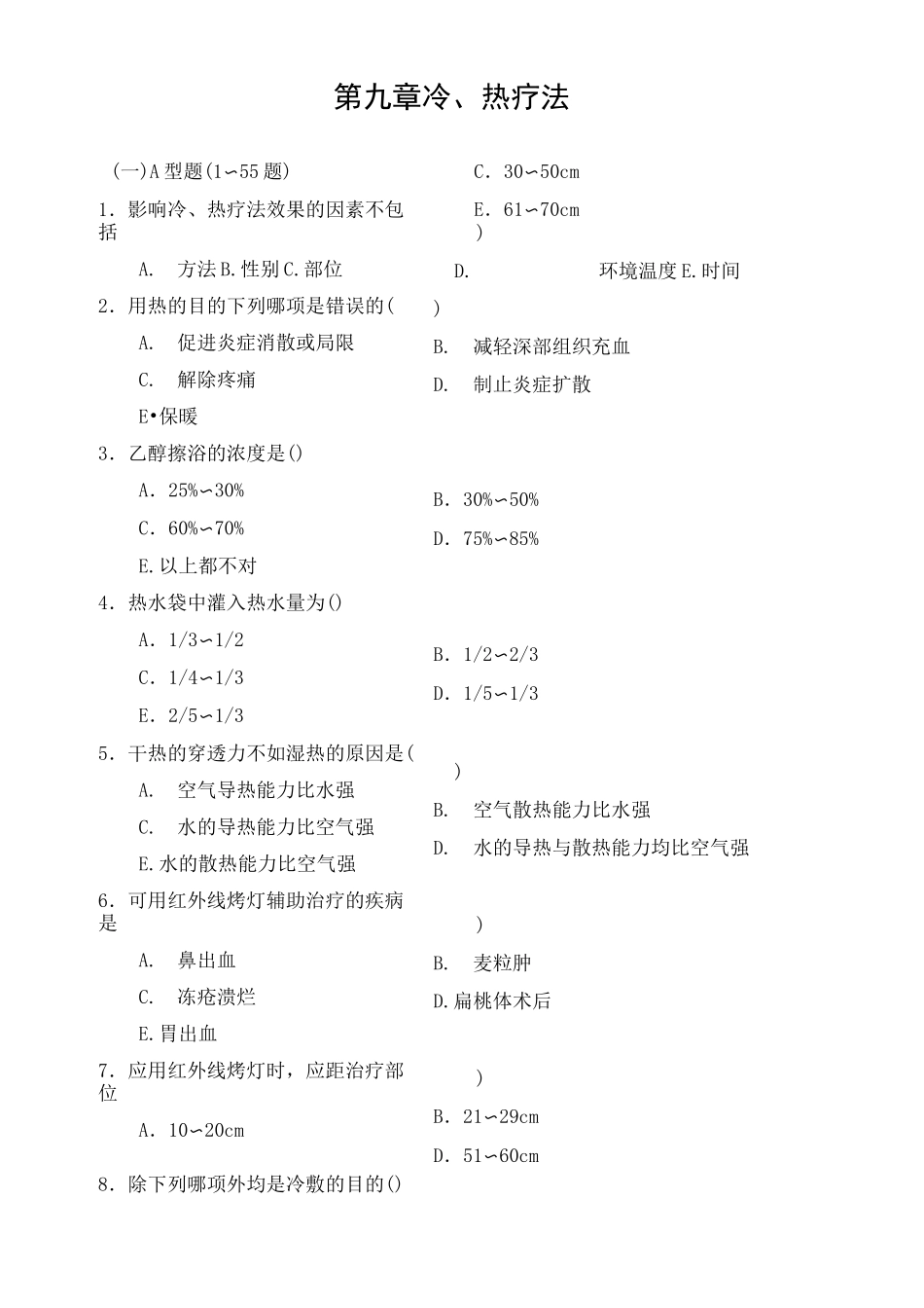 冷热疗法试题库题_第1页