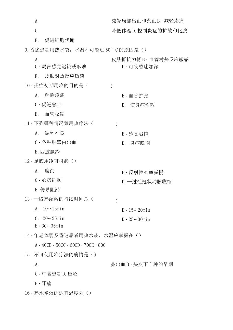 冷热疗法试题库题_第2页