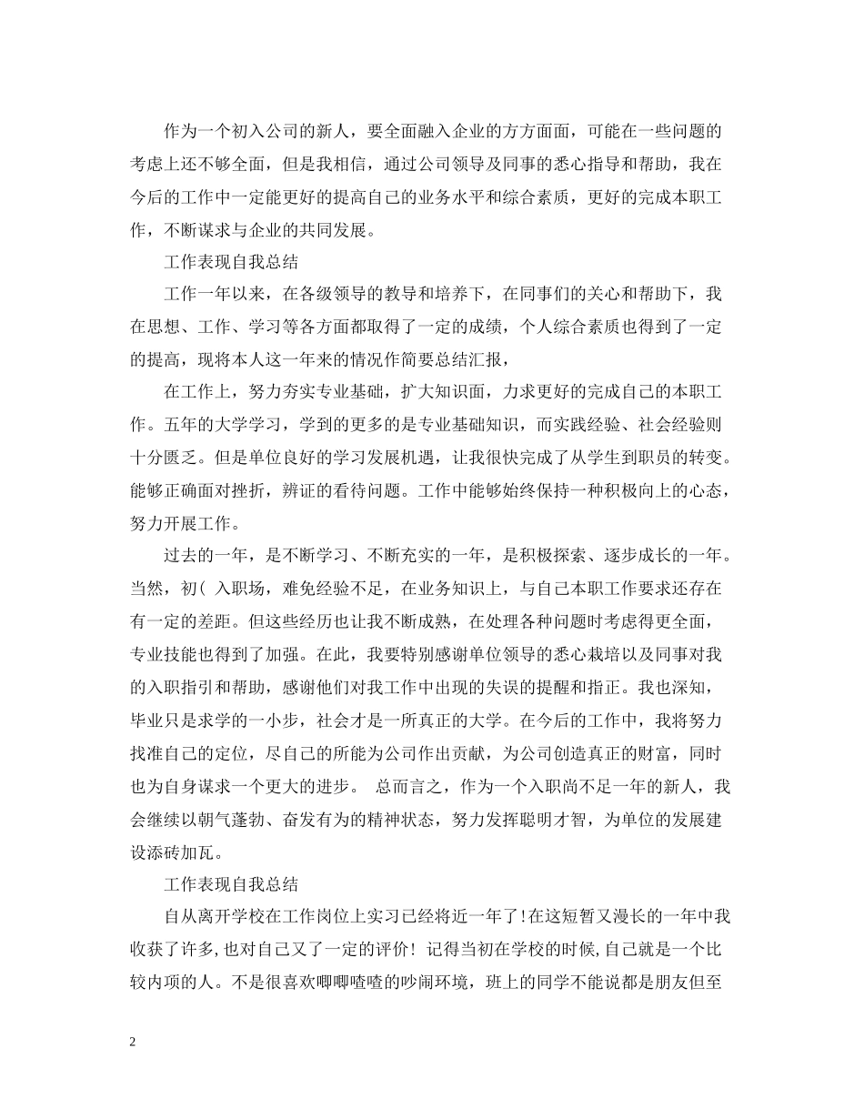 工作表现自我总结范文_第2页