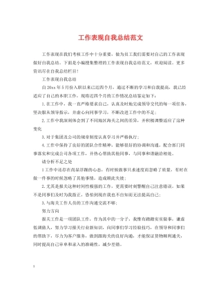 工作表现自我总结范文