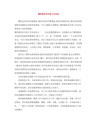 餐饮服务员年度工作总结