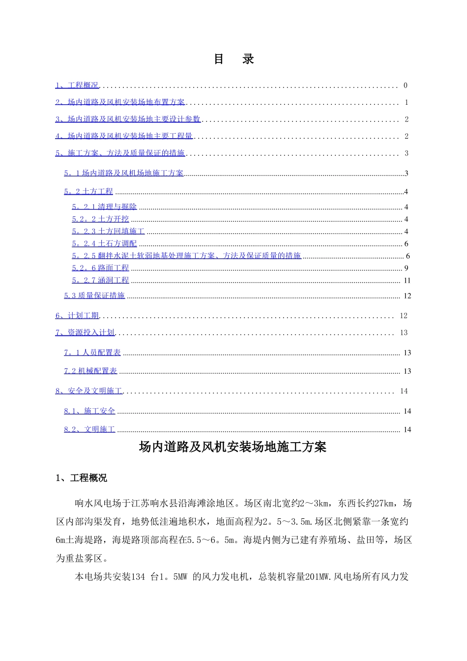 场内施工道路及风机施工平台施工方案1_第1页