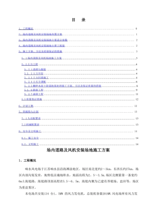 场内施工道路及风机施工平台施工方案1