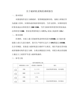 破碎机调研报告