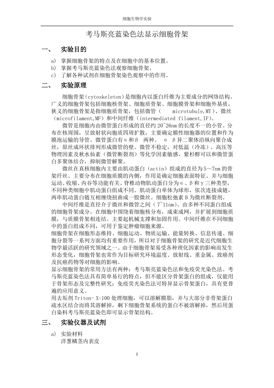 考马斯亮蓝染色法显示细胞骨架_第1页