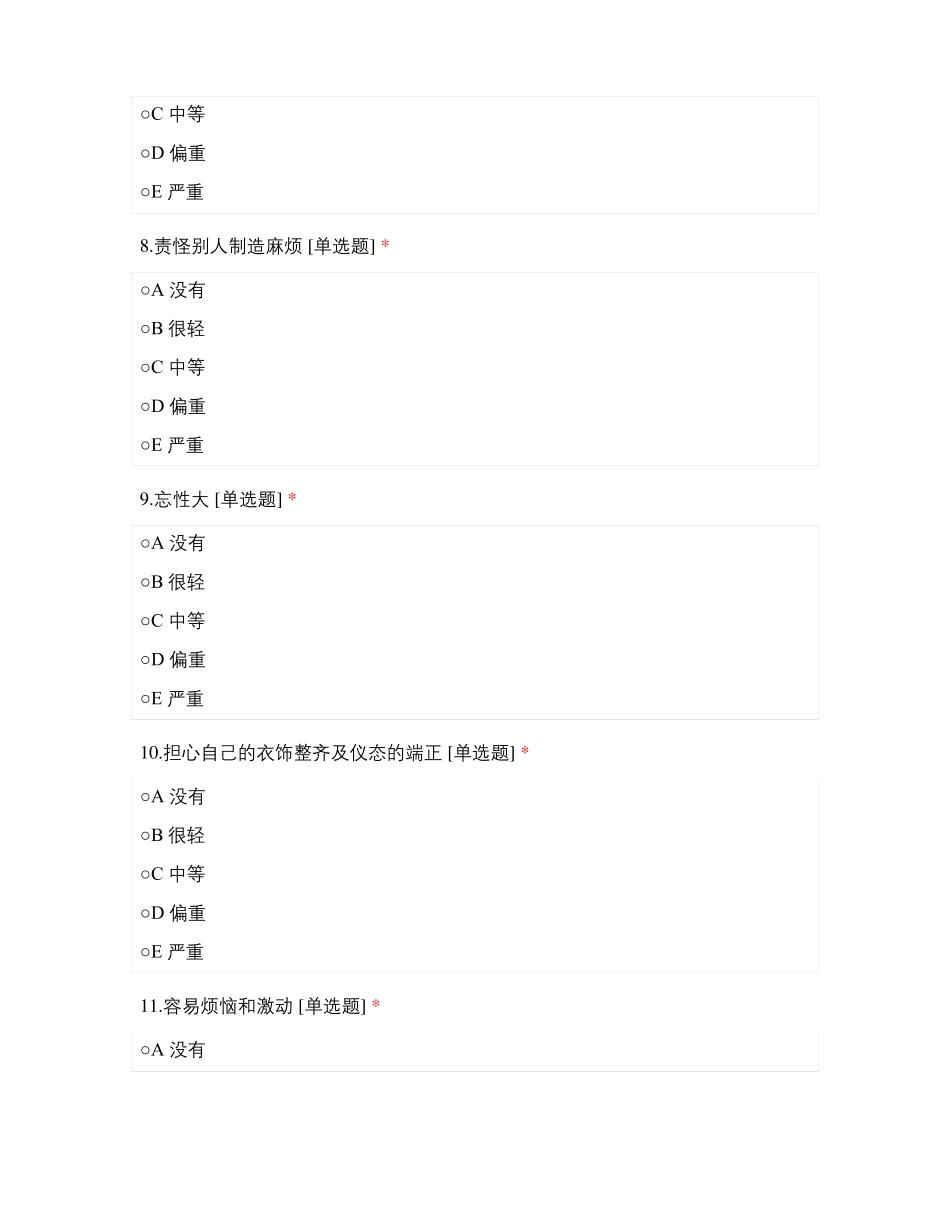 心理自评量表成人_第3页