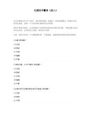 心理自评量表成人