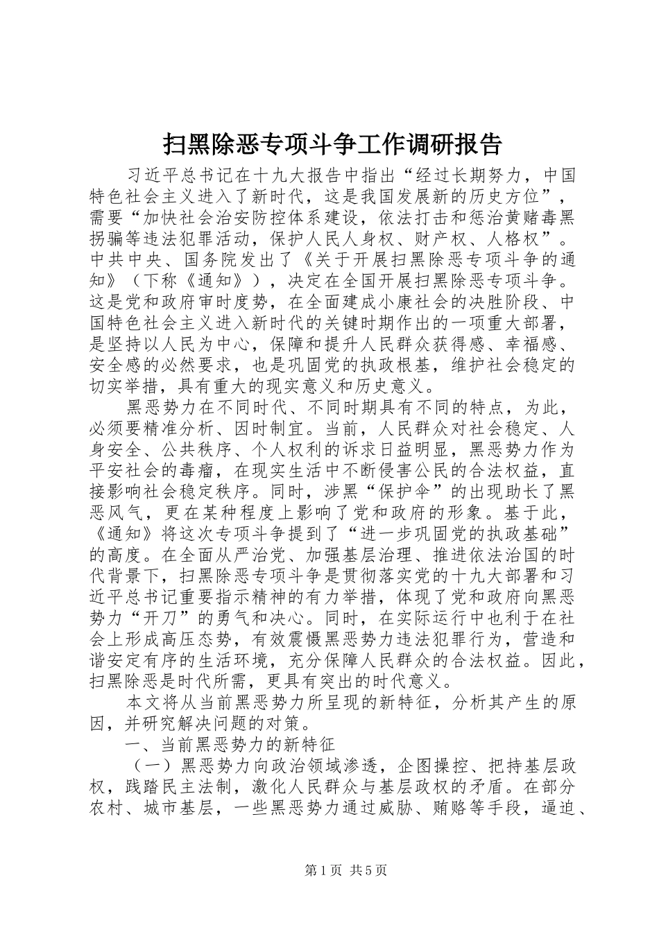 扫黑除恶专项斗争工作调研报告_第1页