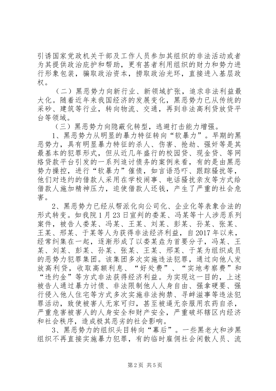 扫黑除恶专项斗争工作调研报告_第2页