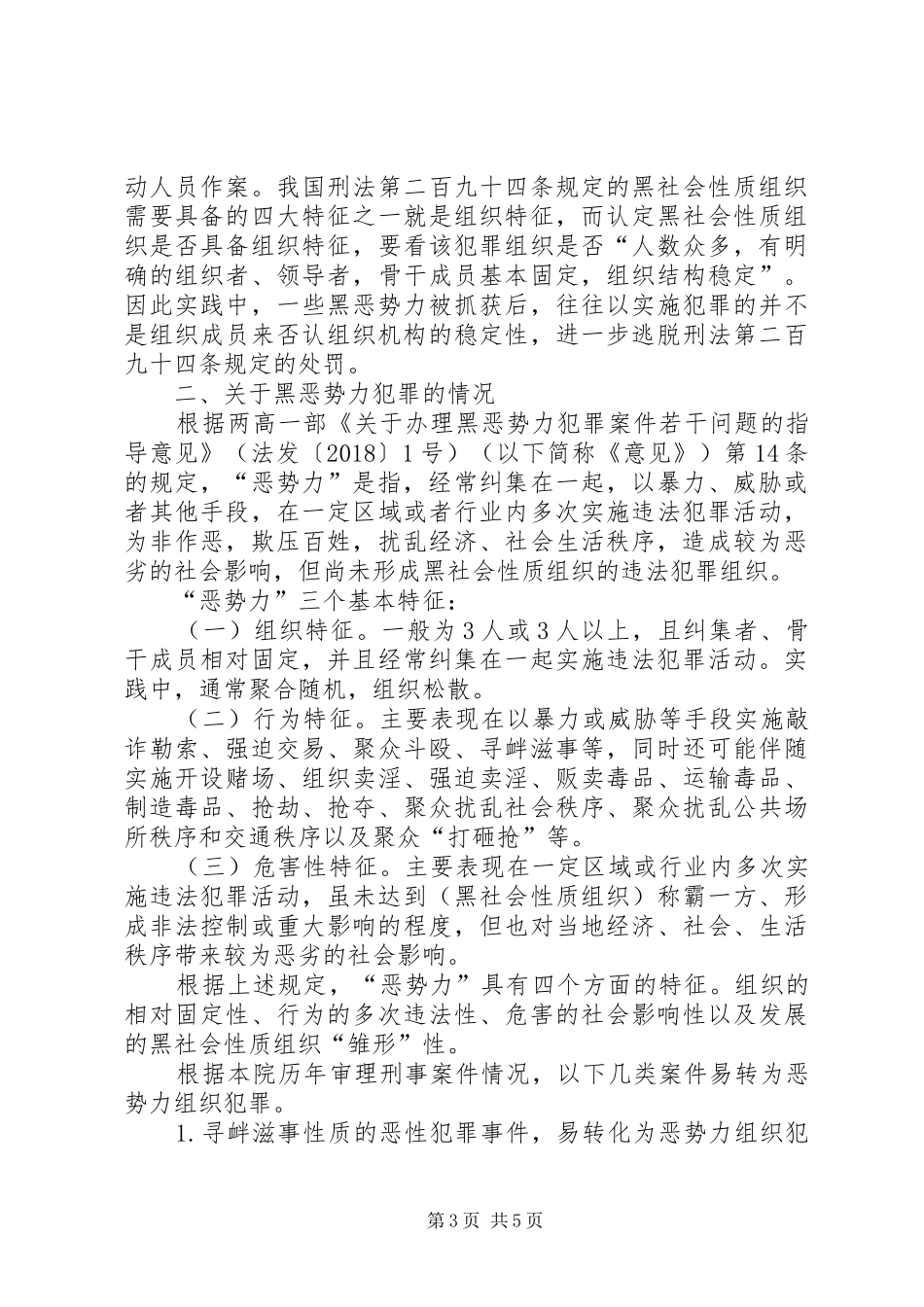 扫黑除恶专项斗争工作调研报告_第3页