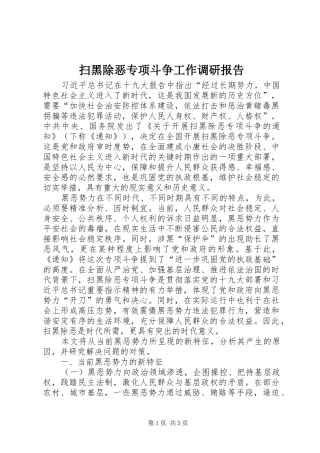 扫黑除恶专项斗争工作调研报告