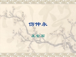 伤仲永_演示文稿