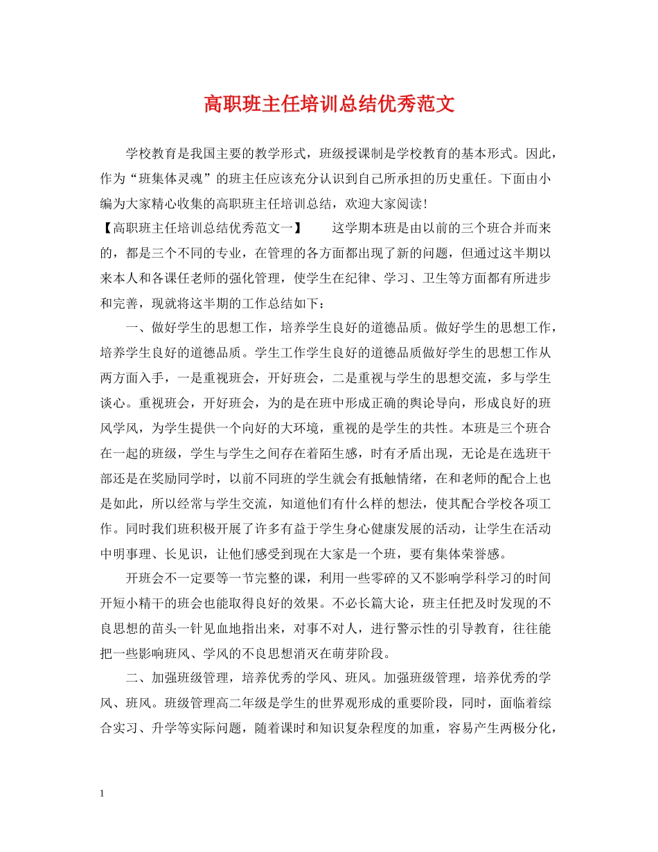 高职班主任培训总结优秀范文_第1页
