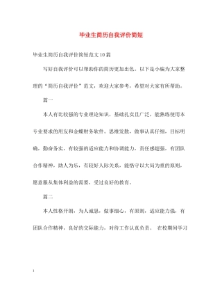 毕业生简历自我评价简短