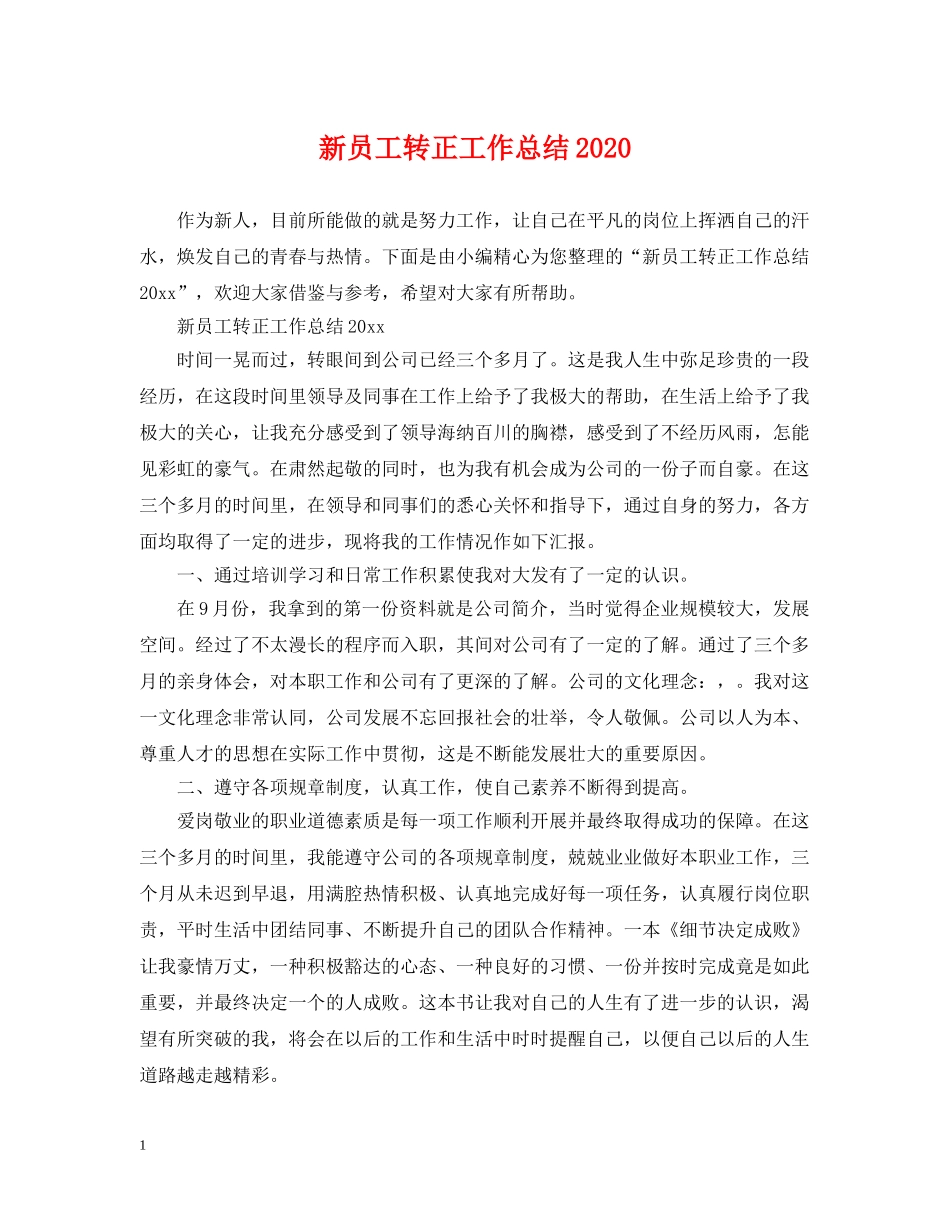 新员工转正工作总结2020 _第1页
