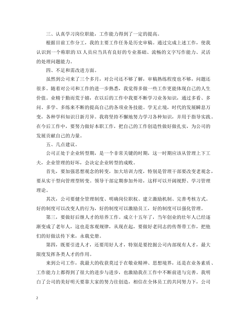 新员工转正工作总结2020 _第2页