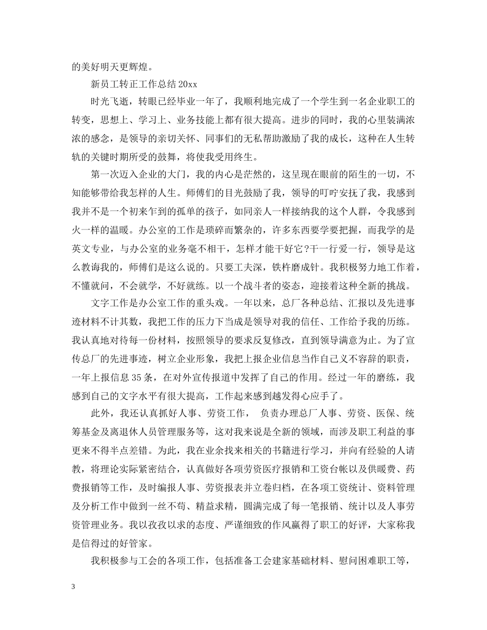 新员工转正工作总结2020 _第3页
