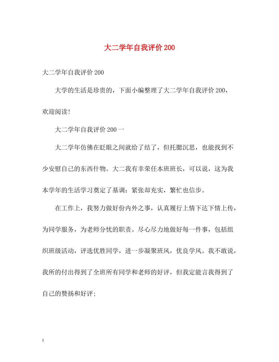 大二学年自我评价200_第1页