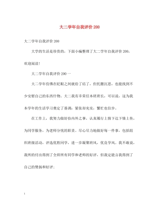 大二学年自我评价200
