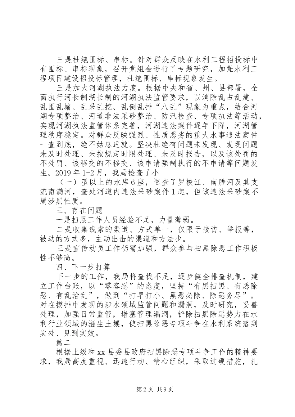 扫黑除恶专项斗争工作情况汇报六篇_第2页