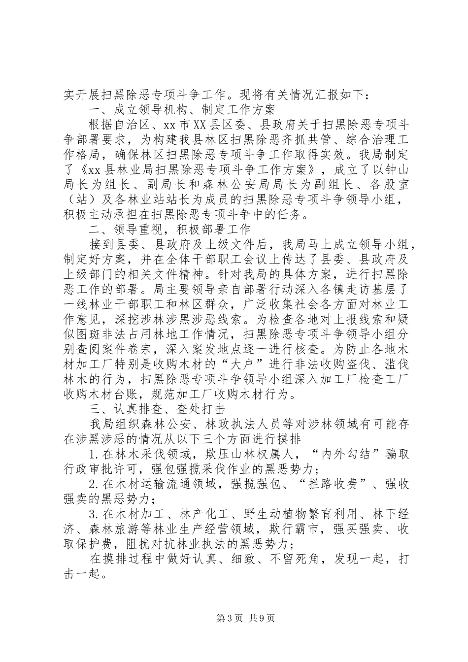 扫黑除恶专项斗争工作情况汇报六篇_第3页