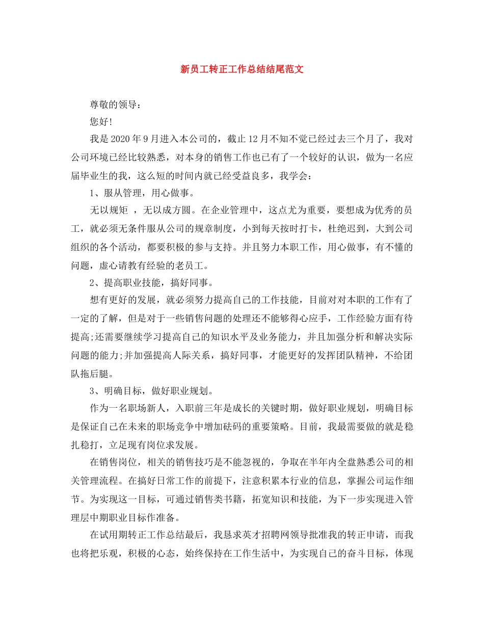 新员工转正工作总结结尾范文 _第1页