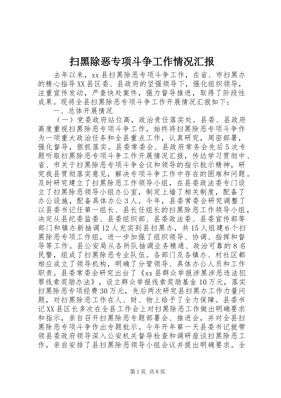 扫黑除恶专项斗争工作情况汇报_第1页