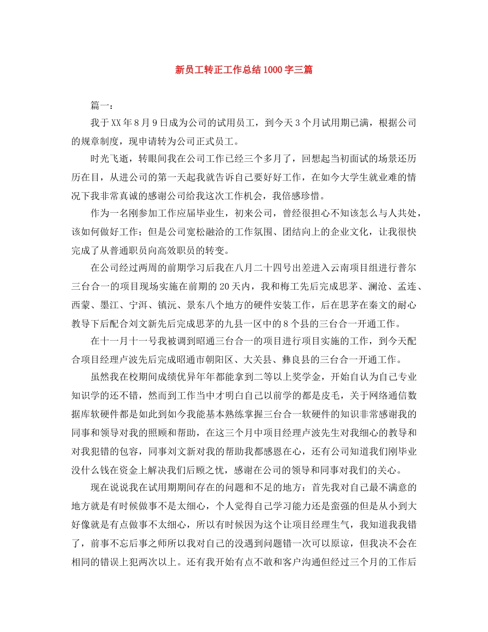 新员工转正工作总结1000字三篇 _第1页