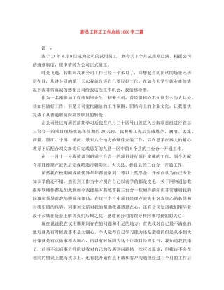 新员工转正工作总结1000字三篇 