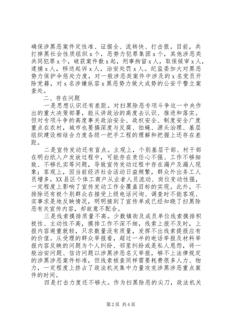 扫黑除恶专项斗争工作情况汇报范文_第2页