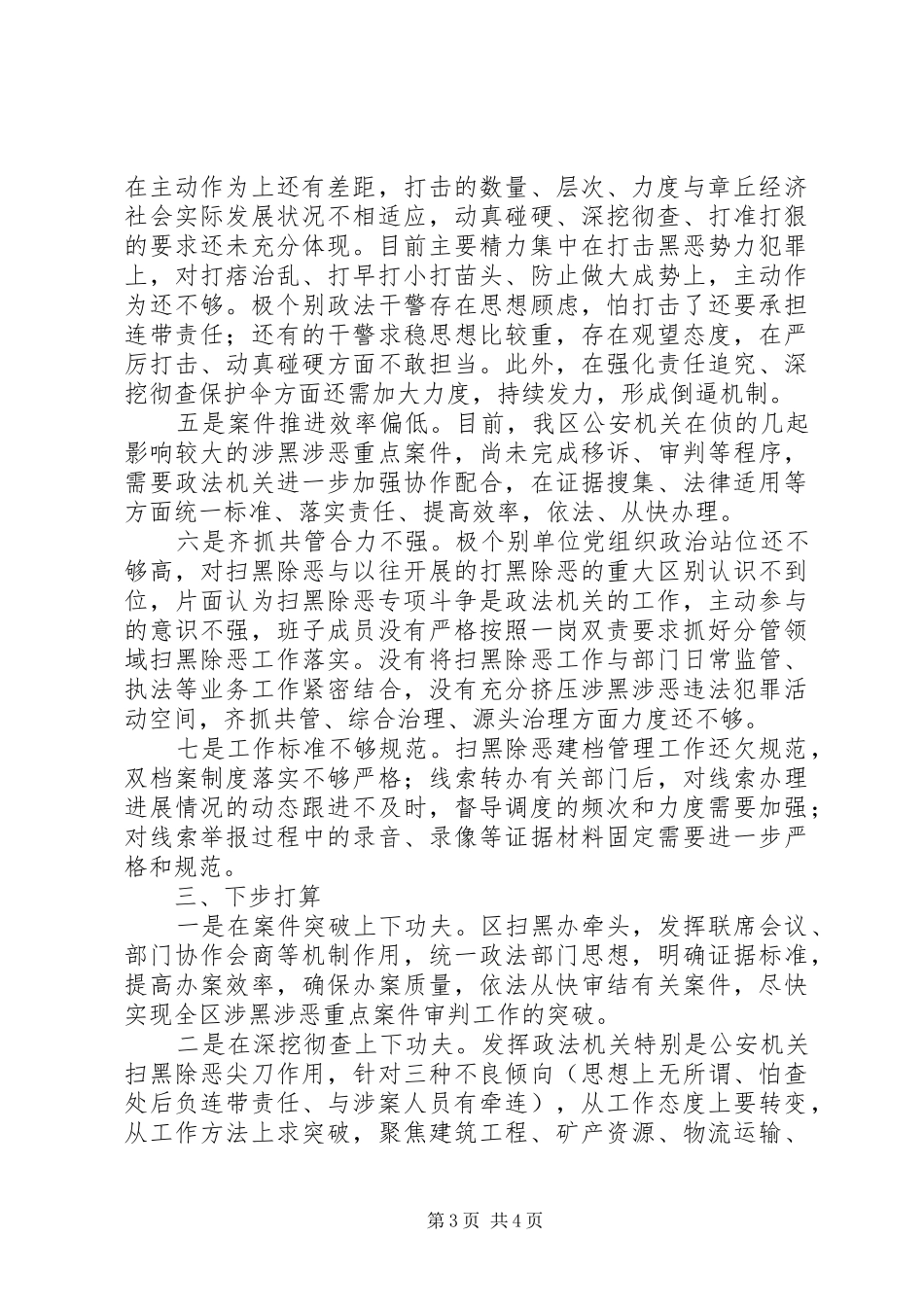 扫黑除恶专项斗争工作情况汇报范文_第3页