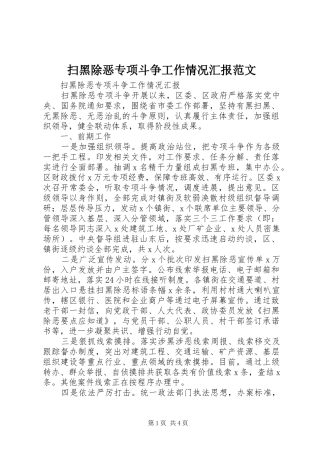 扫黑除恶专项斗争工作情况汇报范文