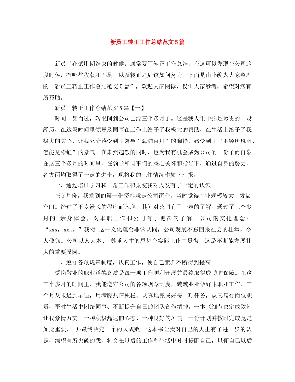 新员工转正工作总结范文5篇 _第1页