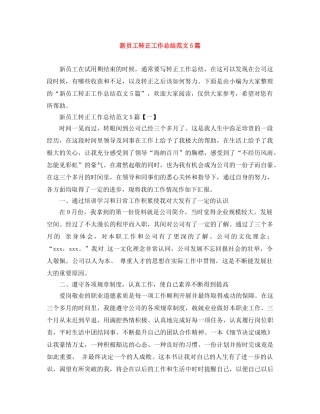 新员工转正工作总结范文5篇 