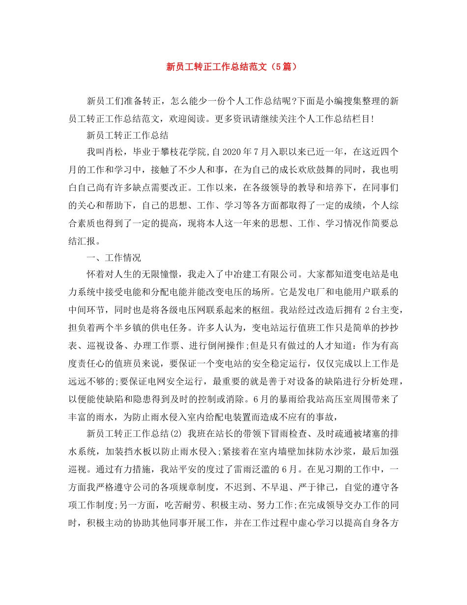 新员工转正工作总结范文（5篇） _第1页