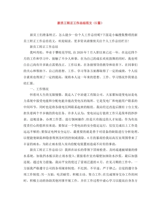 新员工转正工作总结范文（5篇） 
