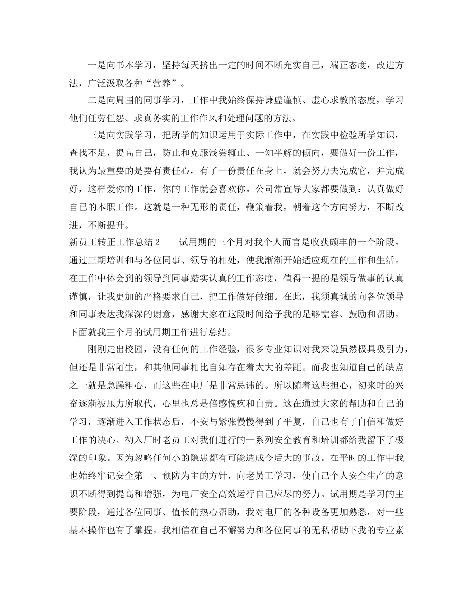 新员工转正工作总结范文 _第2页