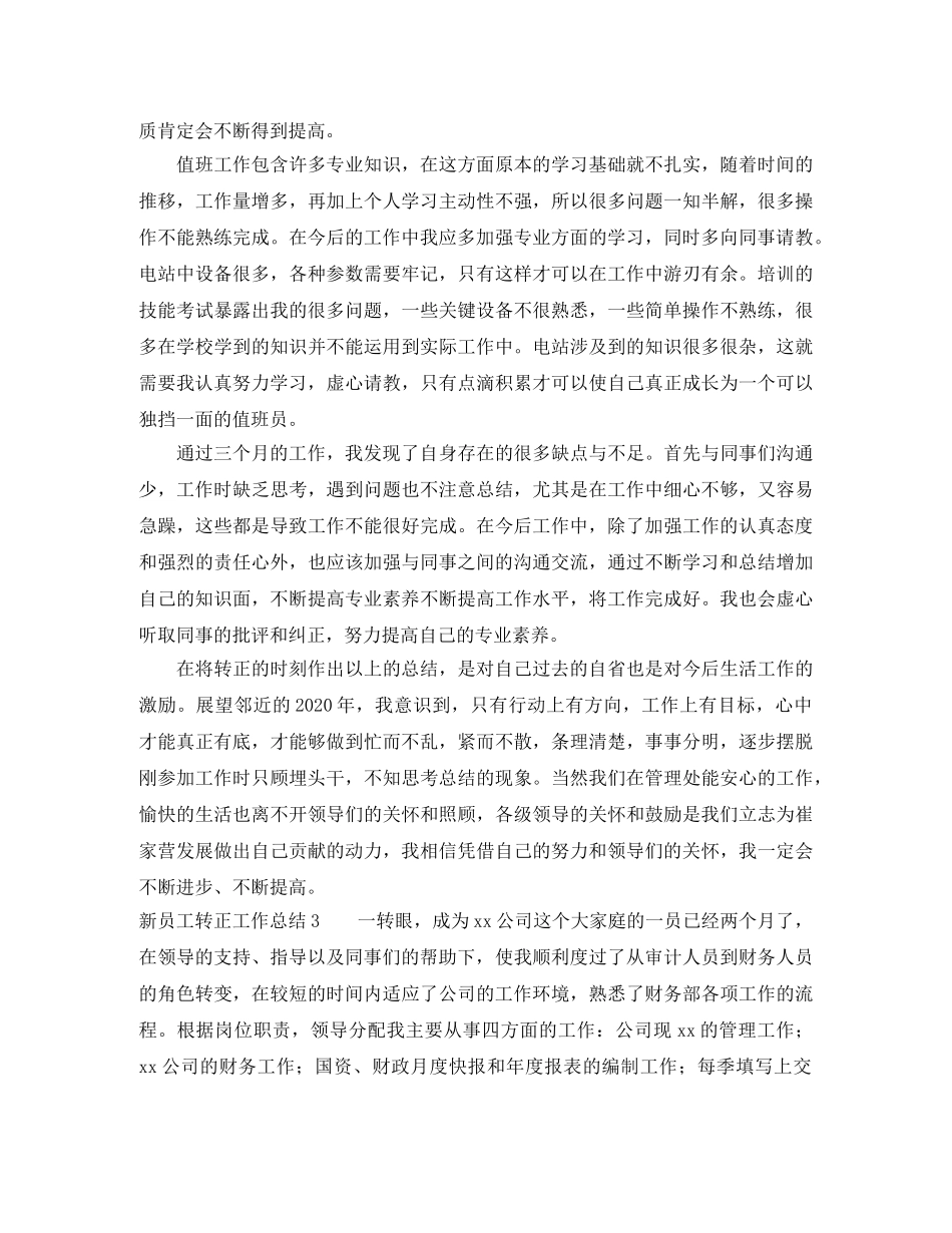 新员工转正工作总结范文 _第3页