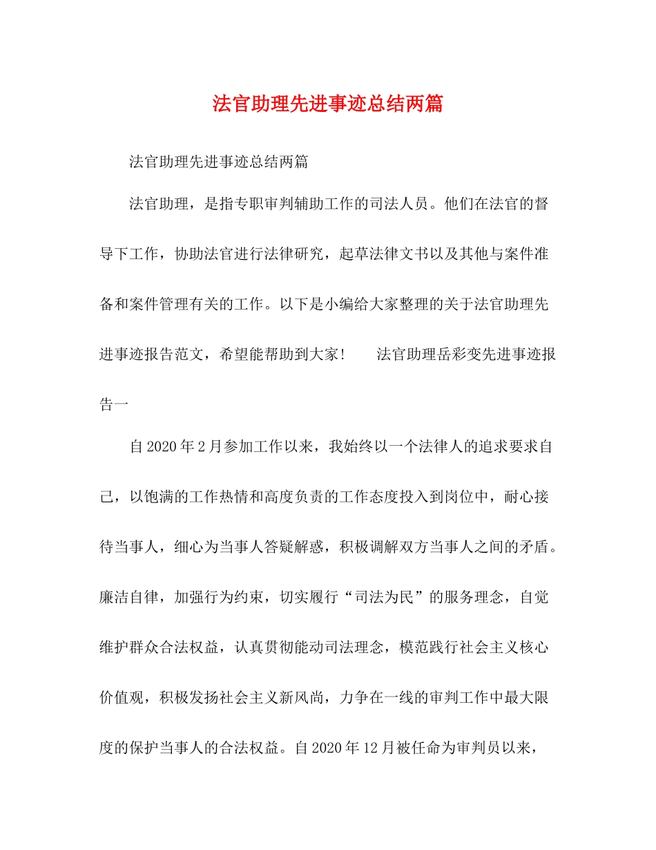 法官助理先进事迹总结两篇_第1页