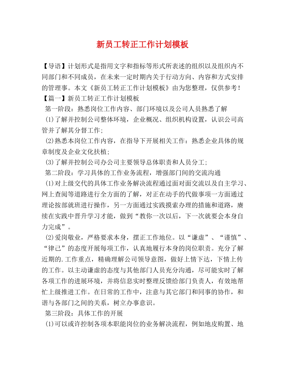 新员工转正工作计划模板 _第1页