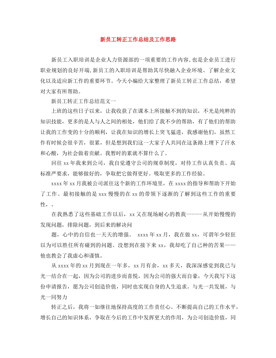 新员工转正工作总结及工作思路 _第1页