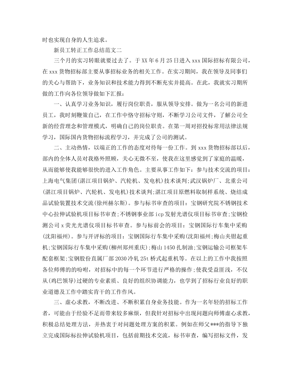 新员工转正工作总结及工作思路 _第2页