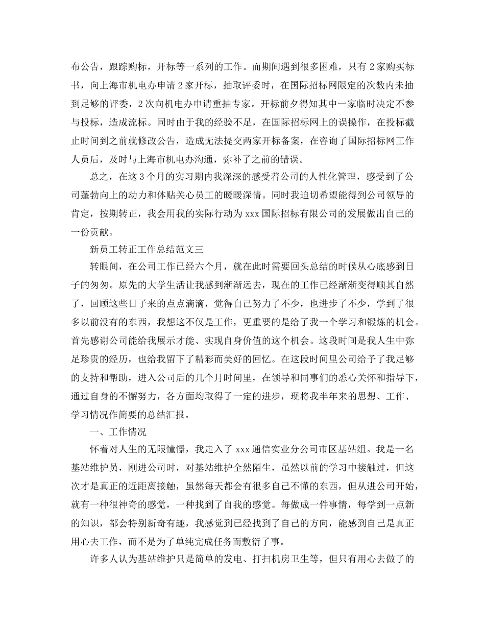新员工转正工作总结及工作思路 _第3页