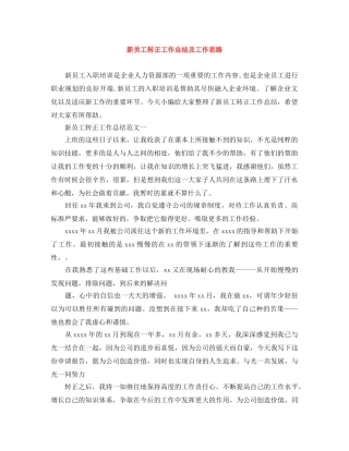 新员工转正工作总结及工作思路 