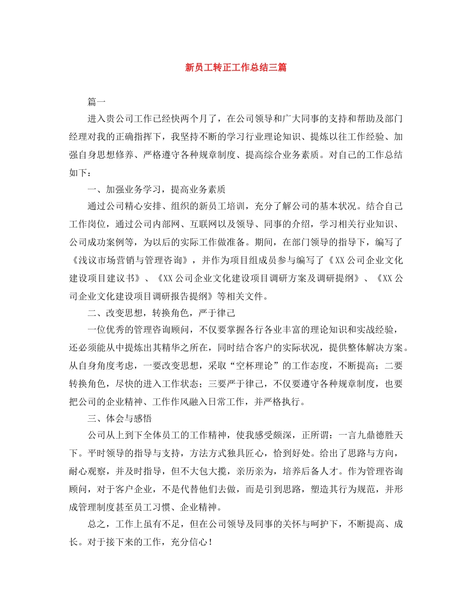 新员工转正工作总结三篇 _第1页