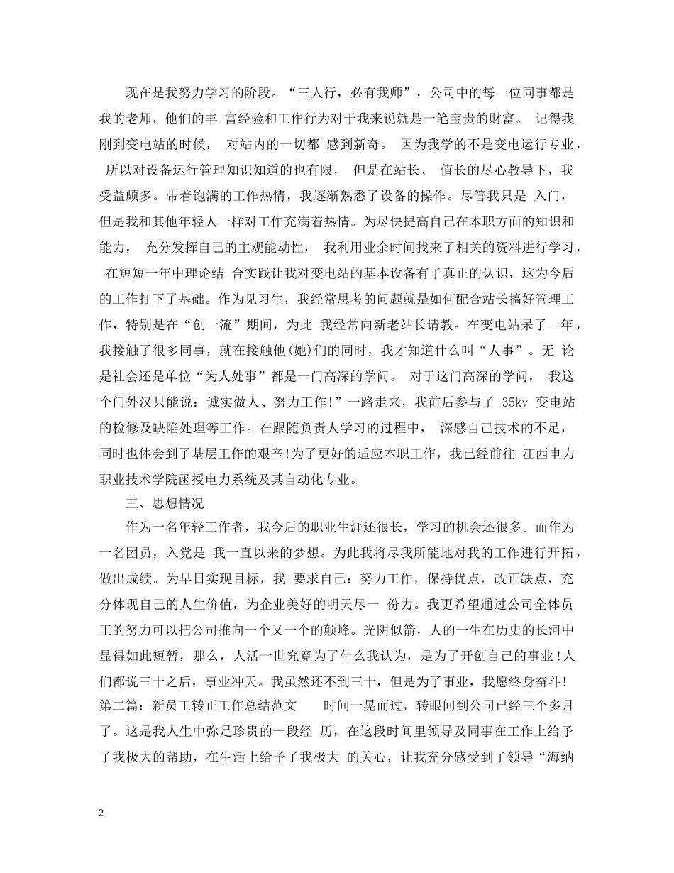 新员工转正工作总结范文2 _第2页