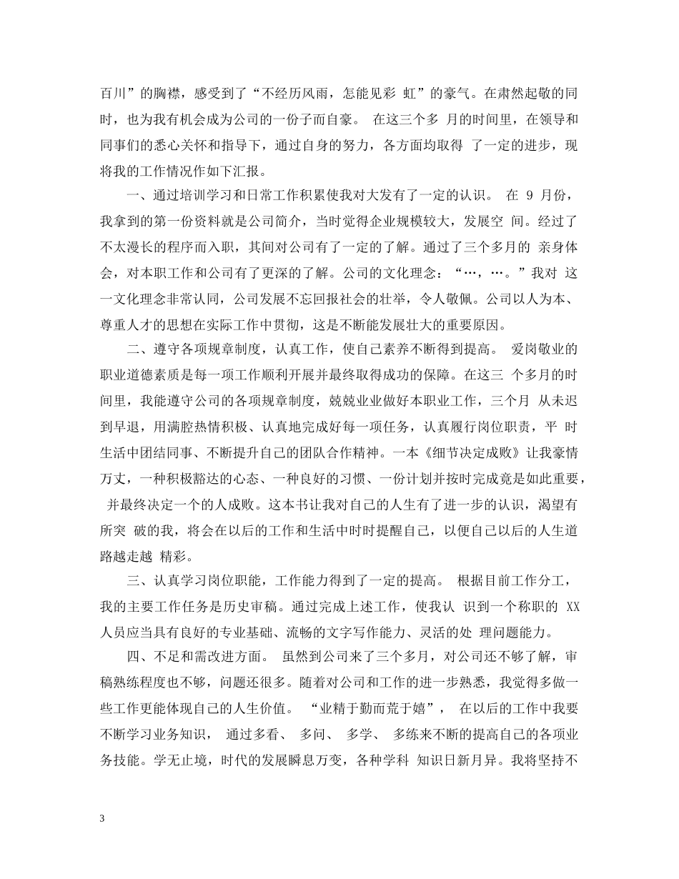 新员工转正工作总结范文2 _第3页