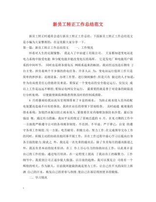 新员工转正工作总结范文2 
