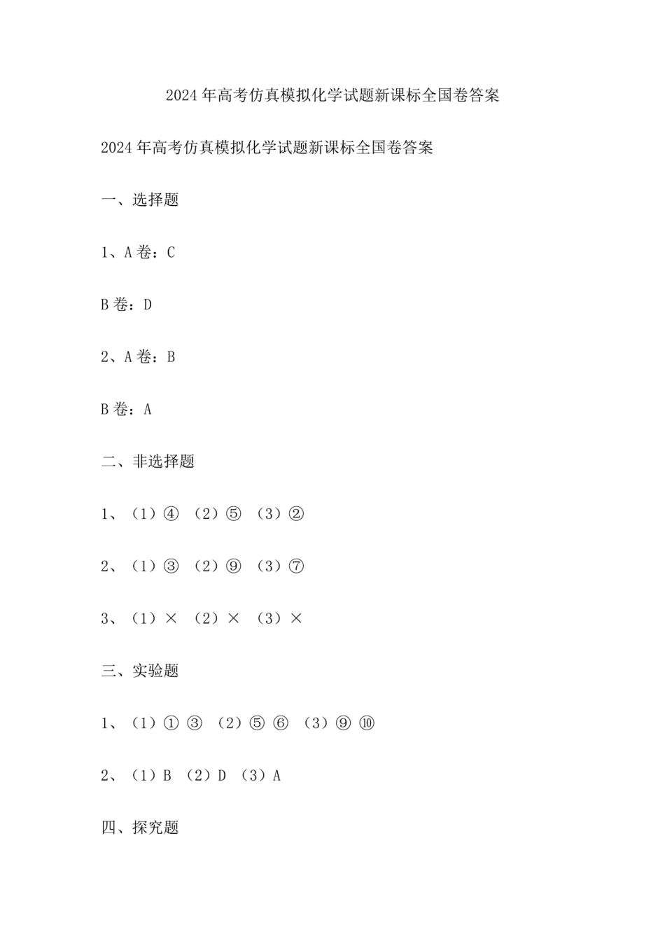 2024年高考仿真模拟化学试题新课标全国卷答案_第1页