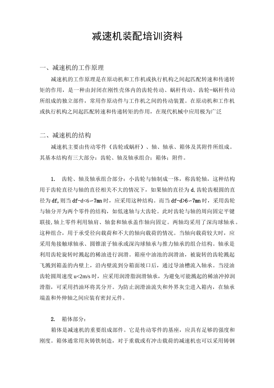 减速机装配培训资料及试题(正式)_第1页